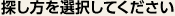 探し方を選択してください