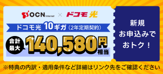 ドコモ光 10ギガ（2年定期契約）合計最大140,580円相当新規お申込みでおトク！