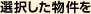 選択した物件を