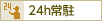 24時間管理人常駐