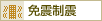 地震対策