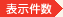表示件数