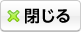 閉じる