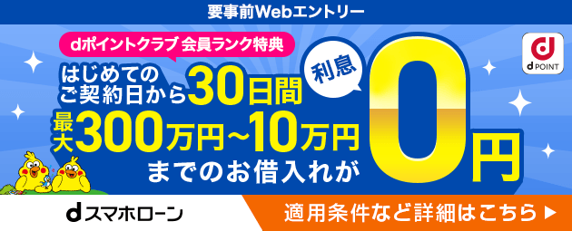 【dスマホローン】急な出費にお困りのときに…当日17時までのお申込みで最短即日融資可能！詳細はこちら